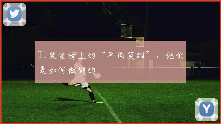 TI奖金榜上的“平民英雄”,他们是如何做到的
