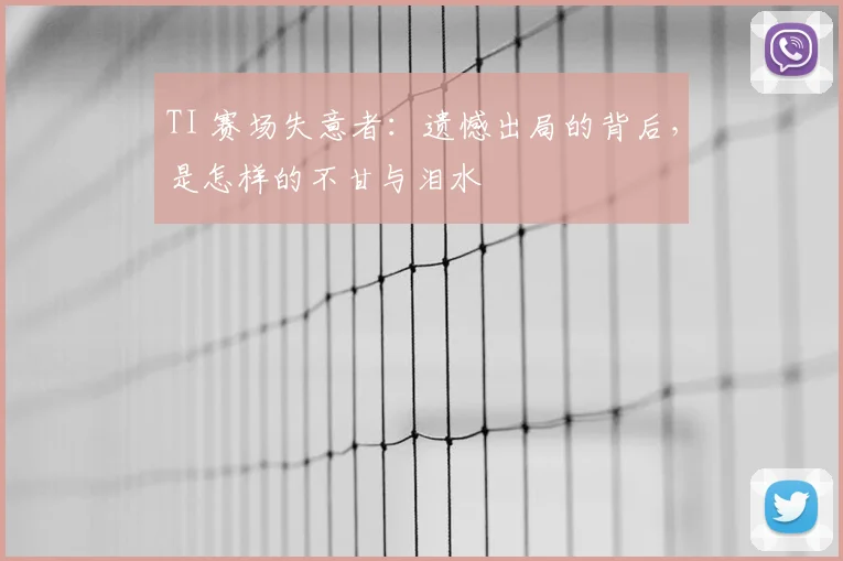 TI 赛场失意者：遗憾出局的背后，是怎样的不甘与泪水