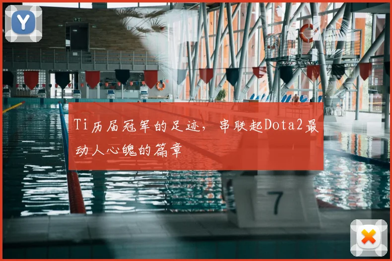 Ti历届冠军的足迹，串联起Dota2最动人心魄的篇章