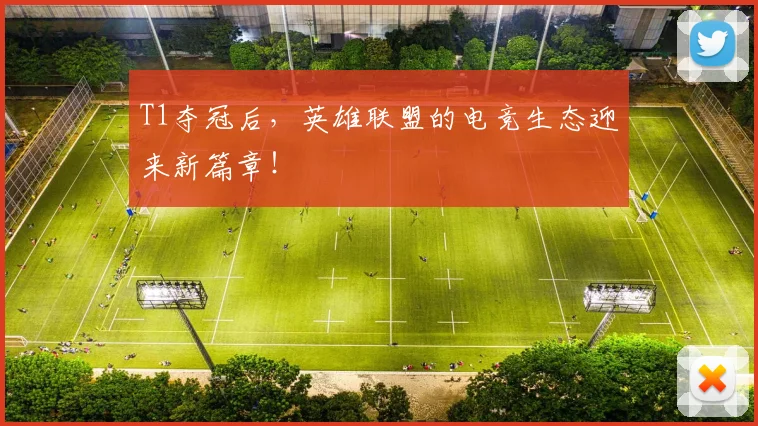 T1夺冠后，英雄联盟的电竞生态迎来新篇章！