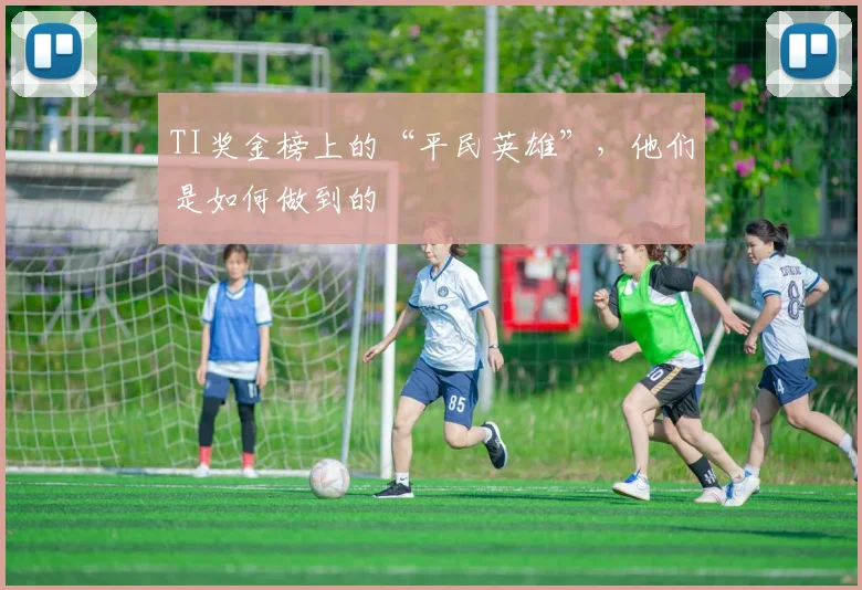 TI奖金榜上的“平民英雄”,他们是如何做到的