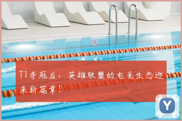 T1夺冠后，英雄联盟的电竞生态迎来新篇章！