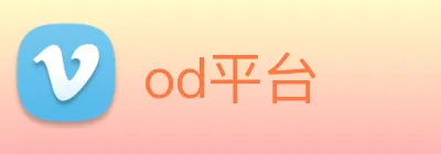 od平台 Logo