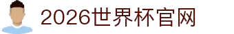 2026年美加墨世界杯 - 官方中文网站
