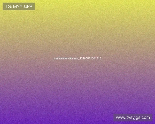 世界杯最新动态:各小组出线形势实时分析_20260521201515 世界杯最新动态:各小组出线形势实时分析_20260521201515